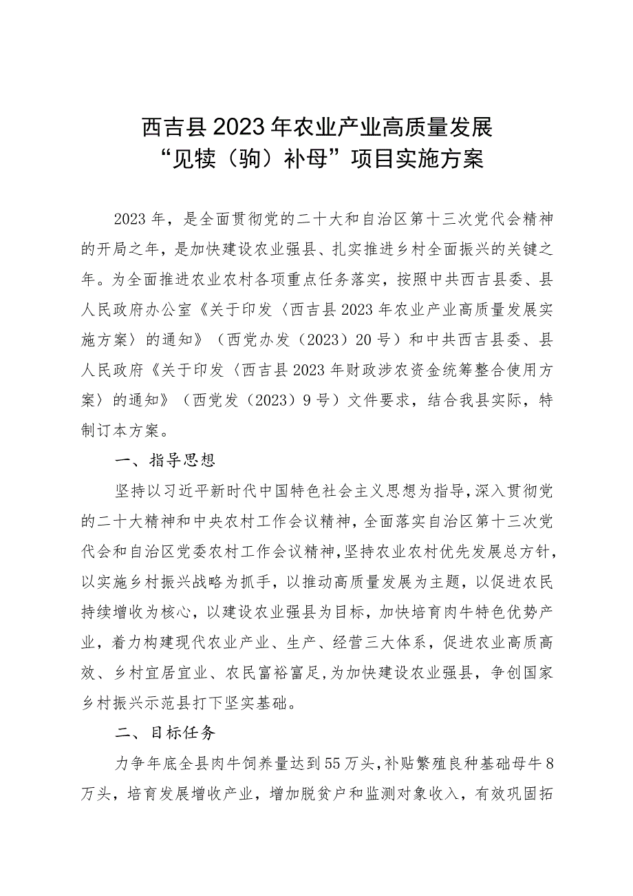 西吉县2023年农业产业高质量发展“见犊驹补母”项目实施方案.docx_第1页