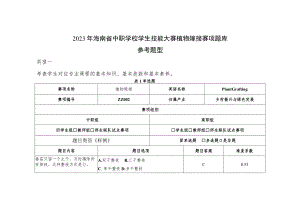 ZZ-51 2023年海南省职业院校职业技能赛学生技能竞赛植物嫁接赛项理论题库.docx