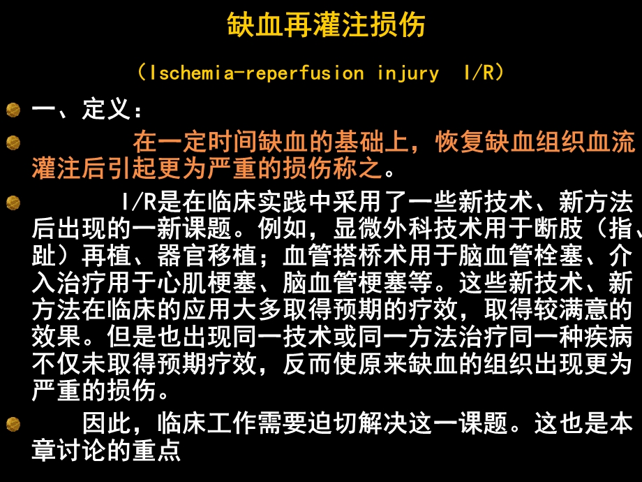 第11章缺血再灌注损伤000002名师编辑PPT课件.ppt_第1页