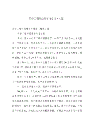 装修工程部经理年终总结（3篇）.docx