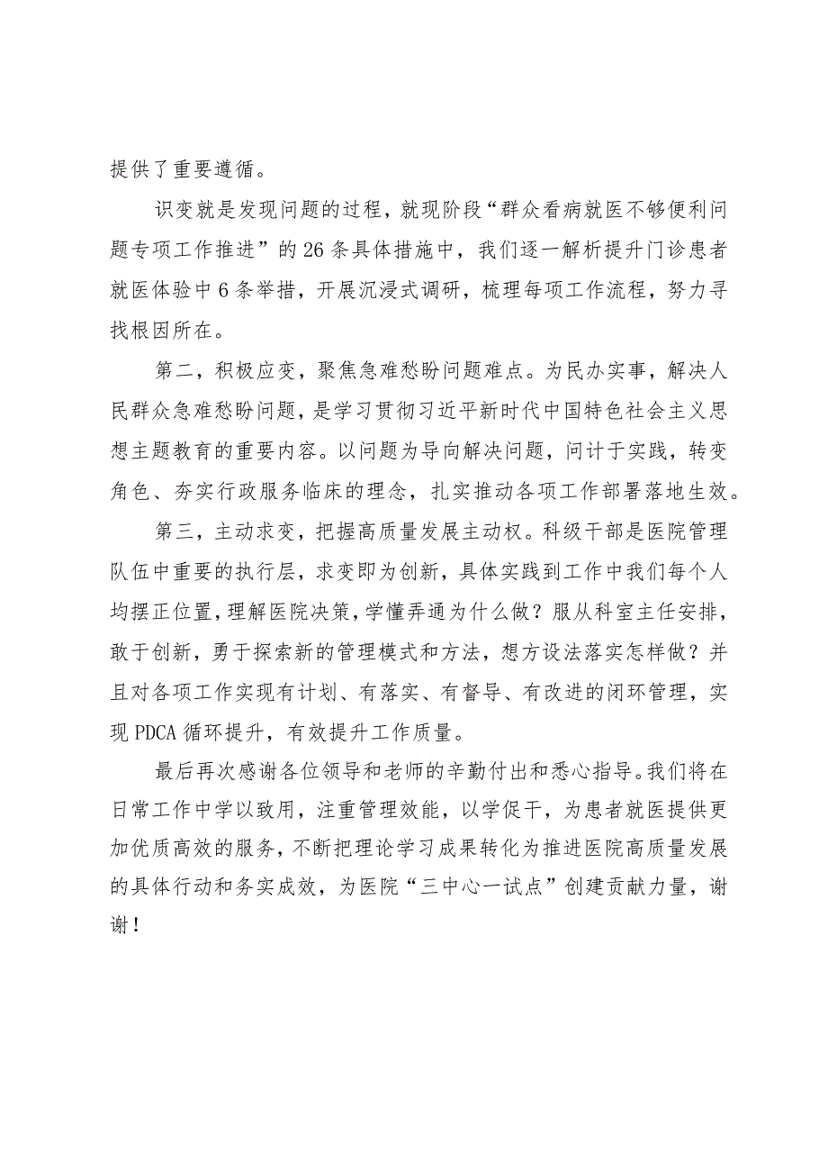 在XX医院2023年度科级干部履职能力提升示范班结业式上的发言.docx_第2页