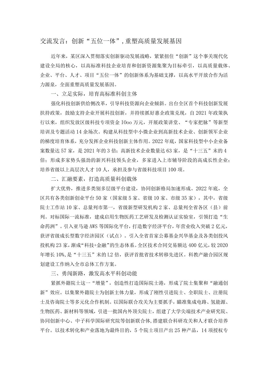 交流发言：创新“五位一体”重塑高质量发展基因.docx_第1页