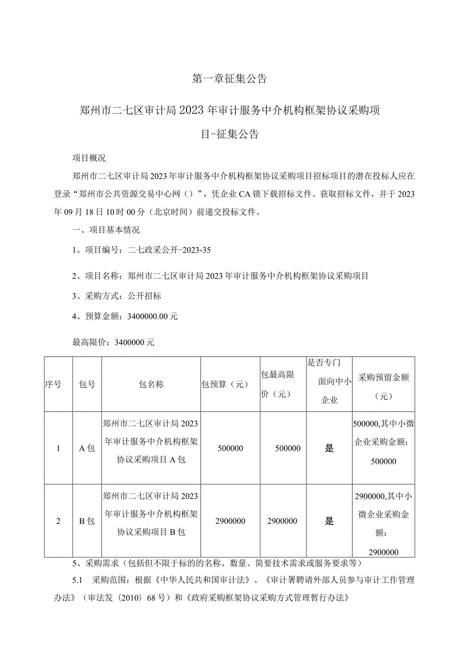 郑州市二七区审计局2023年审计服务中介机构框架协议采购项目征集文件.docx_第3页