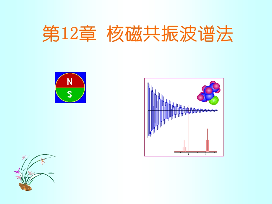 第12部分核磁共振波谱法名师编辑PPT课件.ppt_第1页