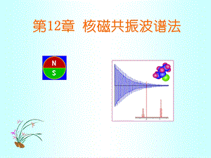 第12部分核磁共振波谱法名师编辑PPT课件.ppt