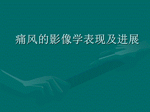 痛风影像诊断.ppt