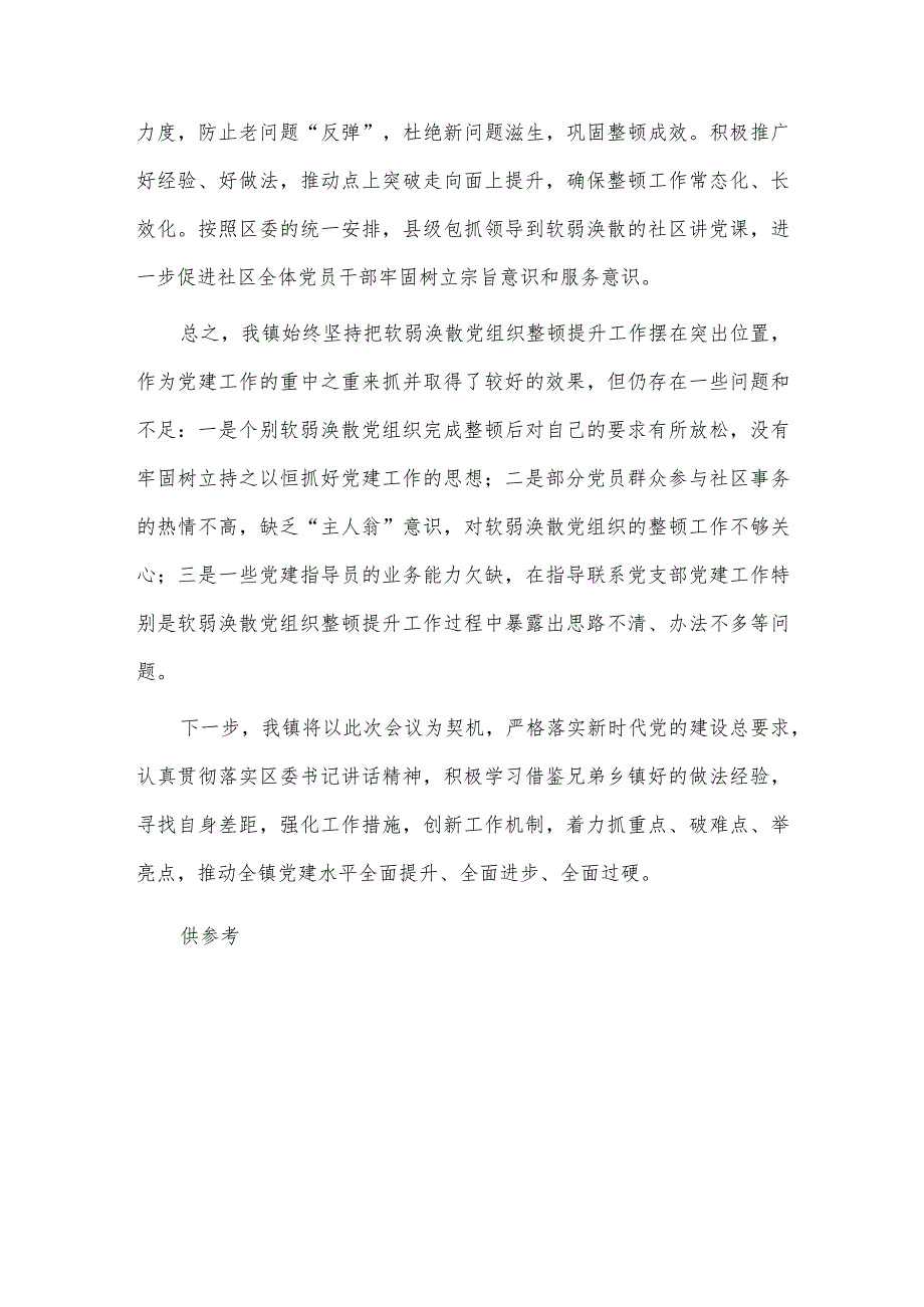 在软弱涣散基层党组织整顿工作会议上的发言稿供借鉴.docx_第3页