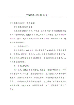 学校团建工作汇报（3篇）.docx