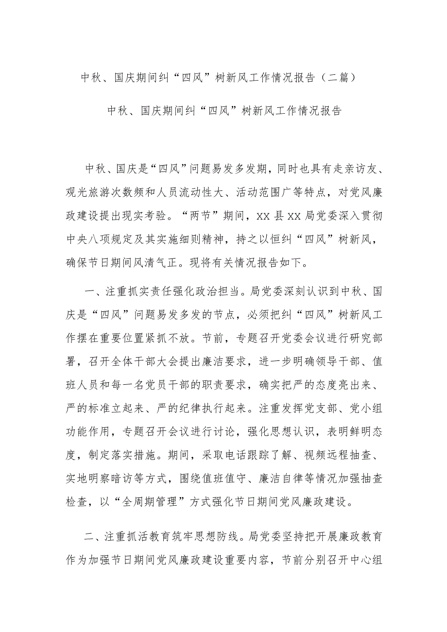 中秋、国庆期间纠“四风”树新风工作情况报告(二篇).docx_第1页