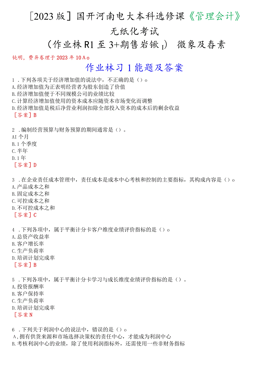 [2023版]国开河南电大本科选修课《管理会计》无纸化考试(作业练习1至3+期终考试)试题及答案.docx_第1页