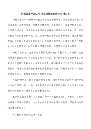 奶制品生产加工项目实施计划和进度安排方案.docx