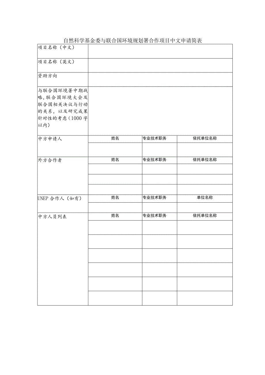 自然科学基金委与联合国环境规划署合作项目中文申请简表.docx_第1页