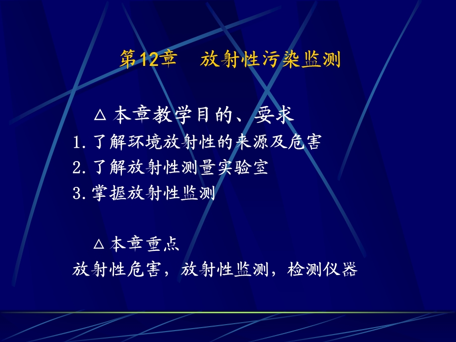 第12章放射性污染监测名师编辑PPT课件.ppt_第1页