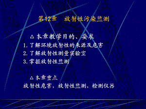 第12章放射性污染监测名师编辑PPT课件.ppt