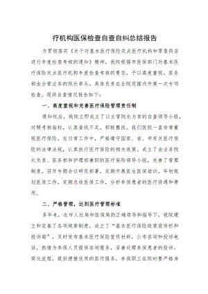 医疗机构医保检查自查自纠总结报告.docx