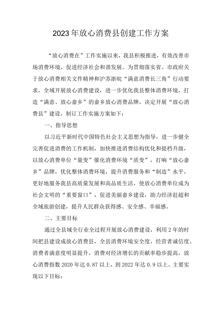 2023年放心消费县创建工作方案.docx_第1页