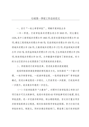 行政第一季度工作总结范文.docx