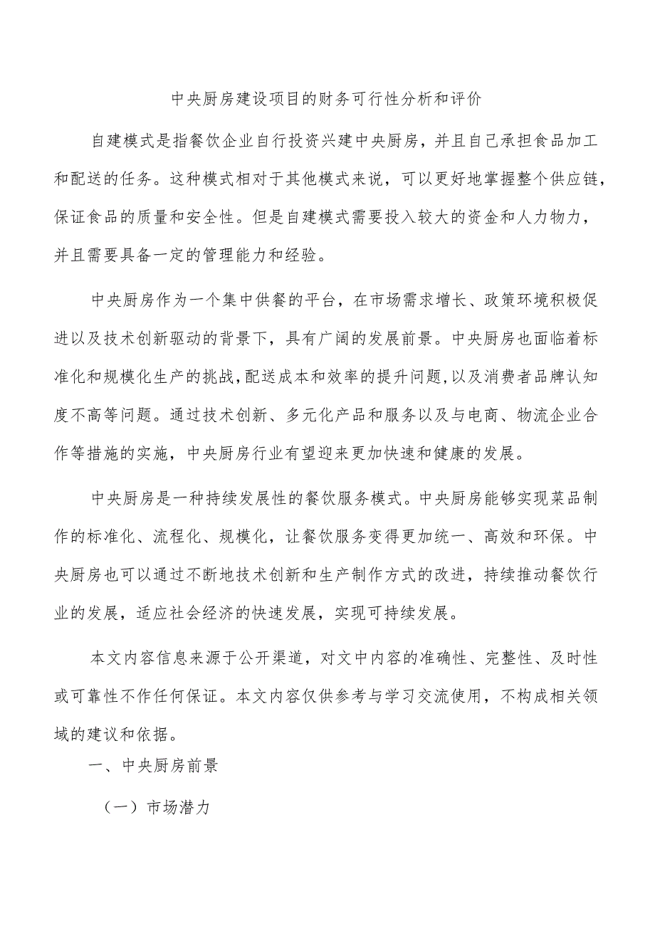 中央厨房建设项目的财务可行性分析和评价.docx_第1页