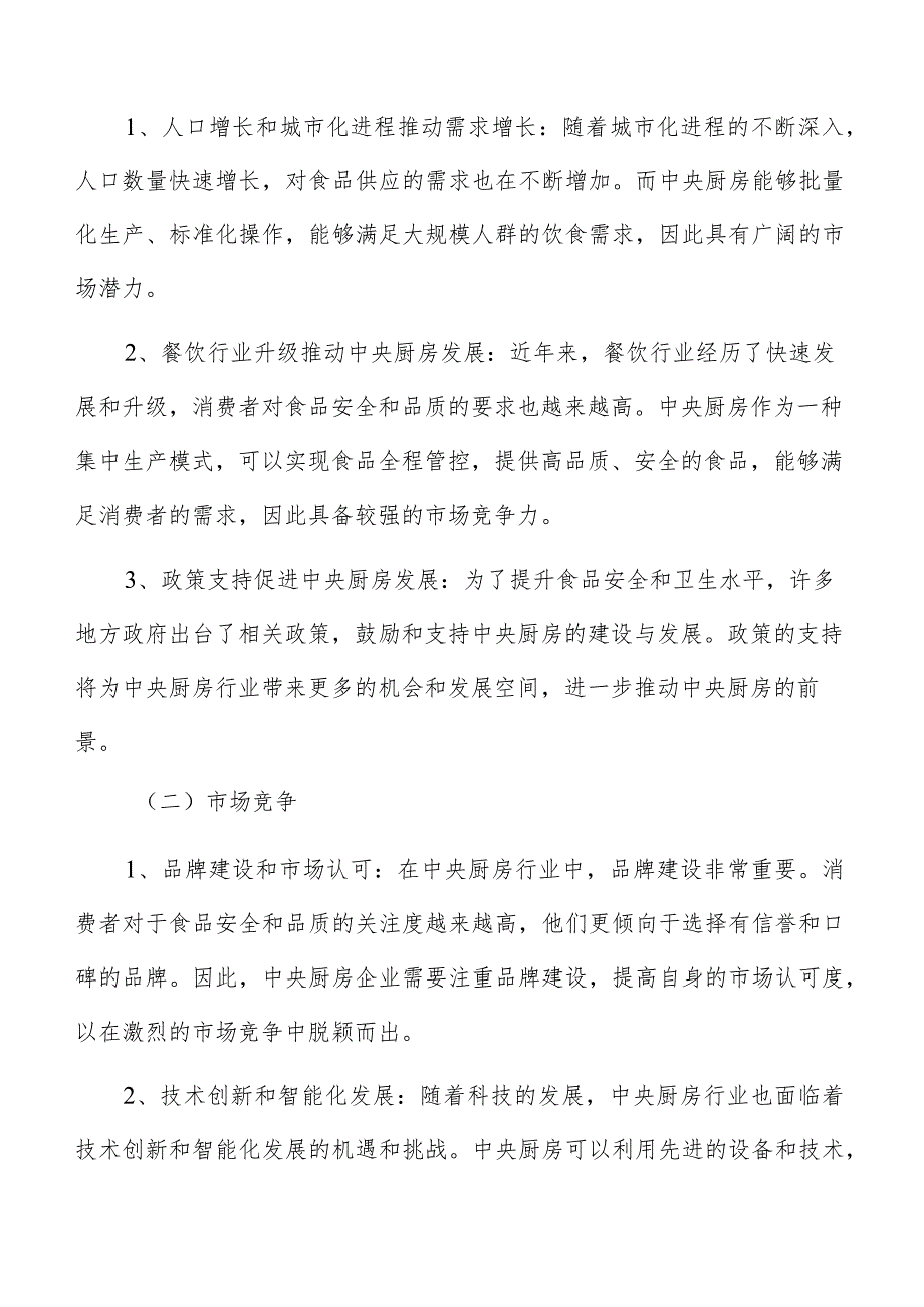 中央厨房建设项目的财务可行性分析和评价.docx_第2页