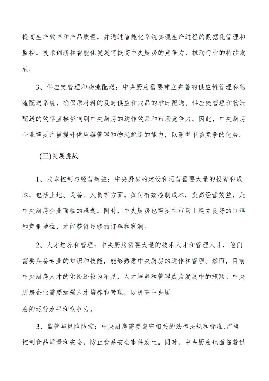 中央厨房建设项目的财务可行性分析和评价.docx_第3页