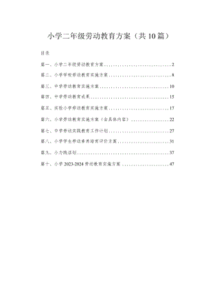 小学二年级劳动教育方案（共10篇）.docx