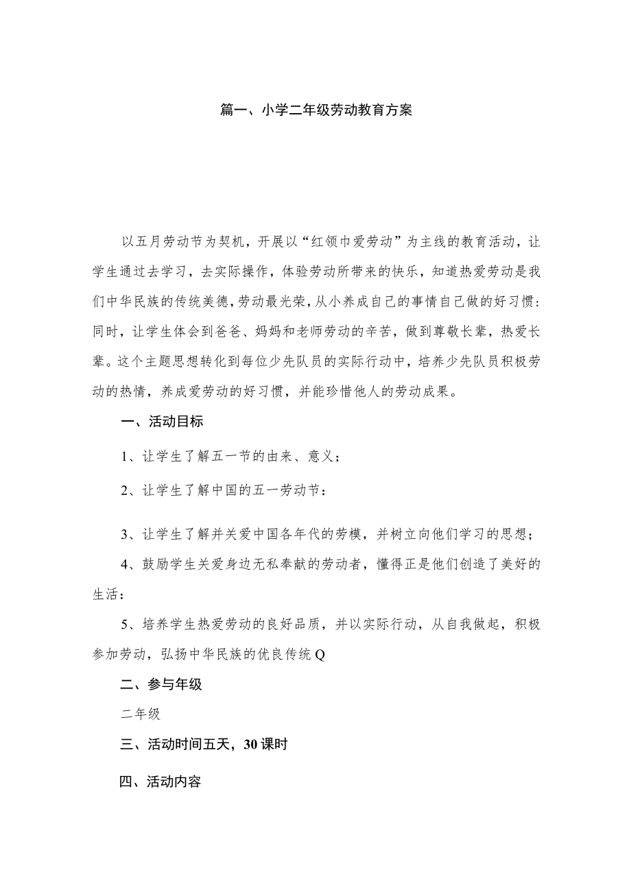 小学二年级劳动教育方案（共10篇）.docx_第2页