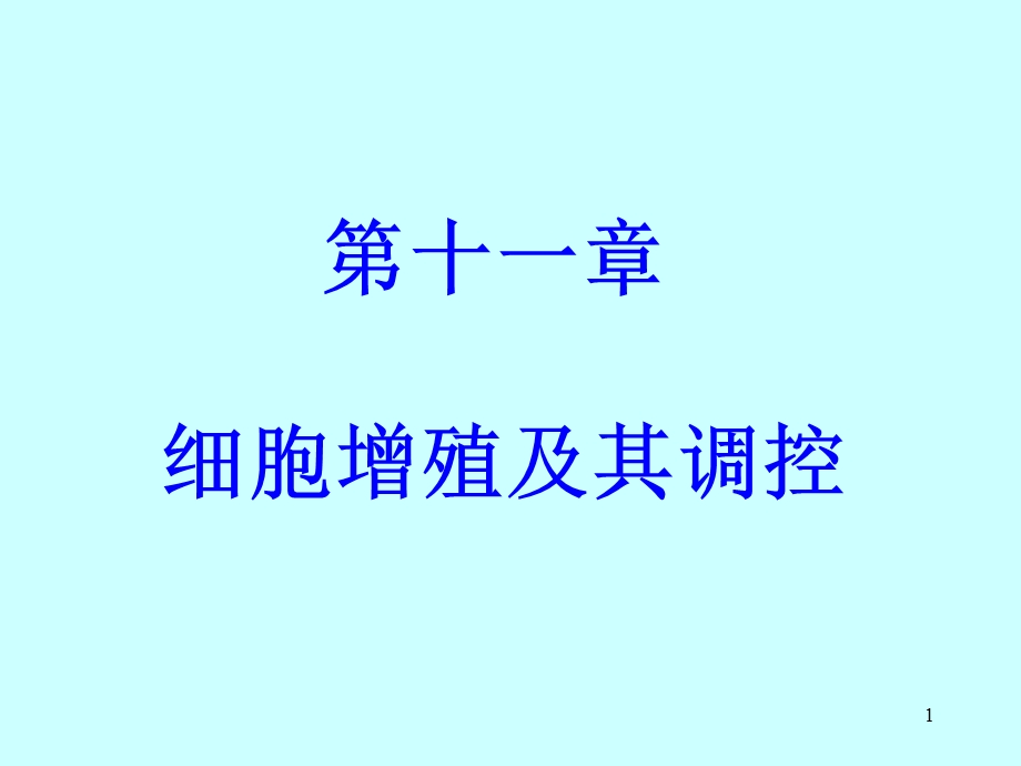 第11章1细胞增殖及其调控lgy.ppt_第1页