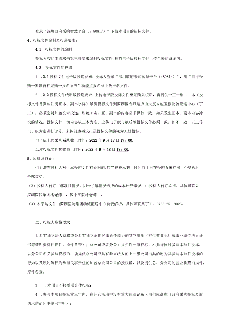 罗湖区中医院扩建工程医疗设备购置项目建议书编制服务项目深圳市罗湖医院集团2023年09月.docx_第3页