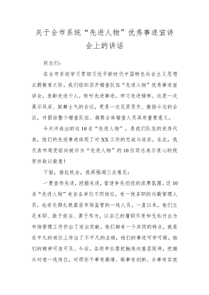 关于全市系统“先进人物”优秀事迹宣讲会上的讲话.docx