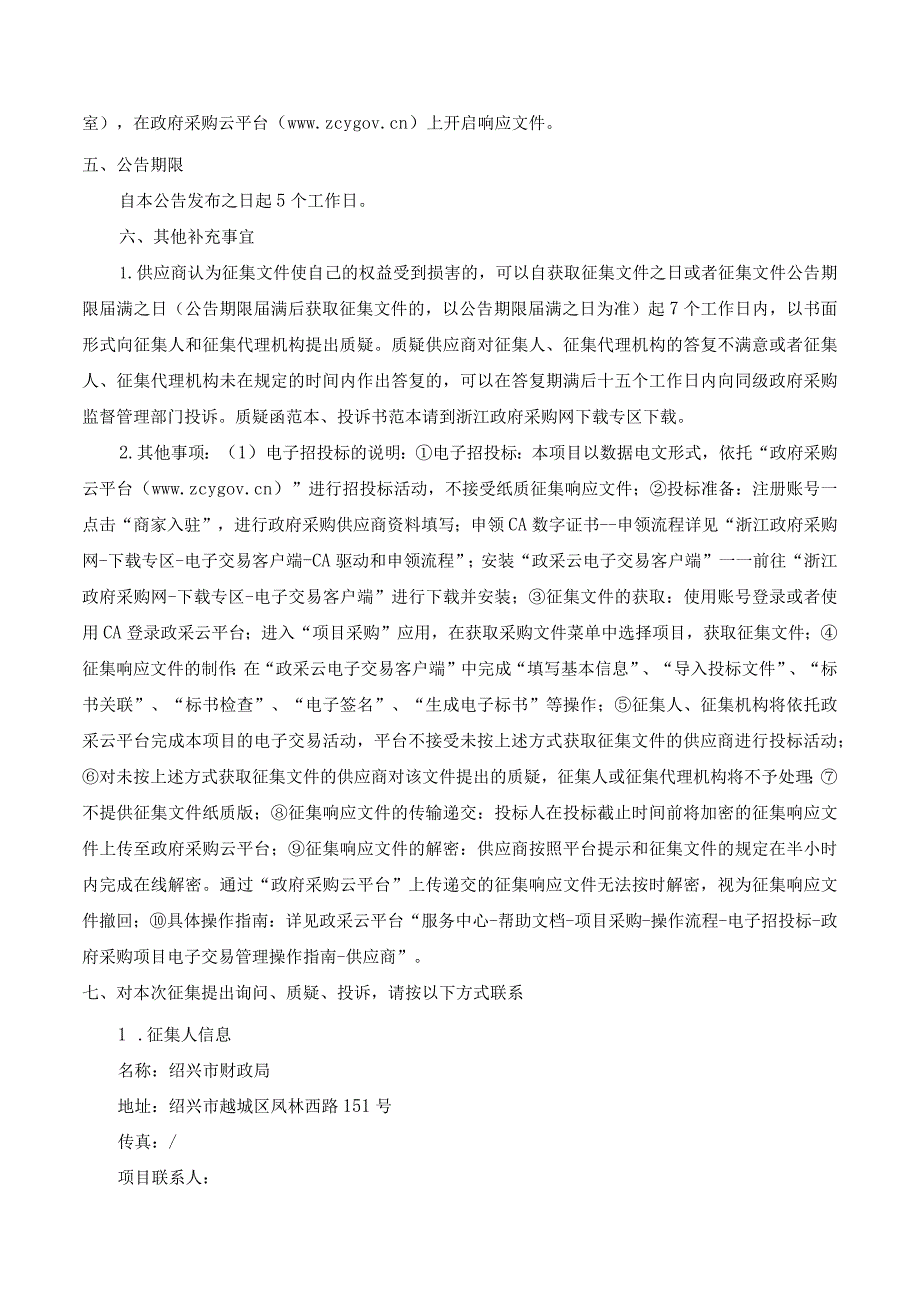 绍兴市财政局网络安全等级保护服务框架协议采购项目封闭式.docx_第3页