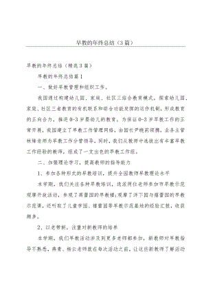 早教的年终总结（3篇）.docx