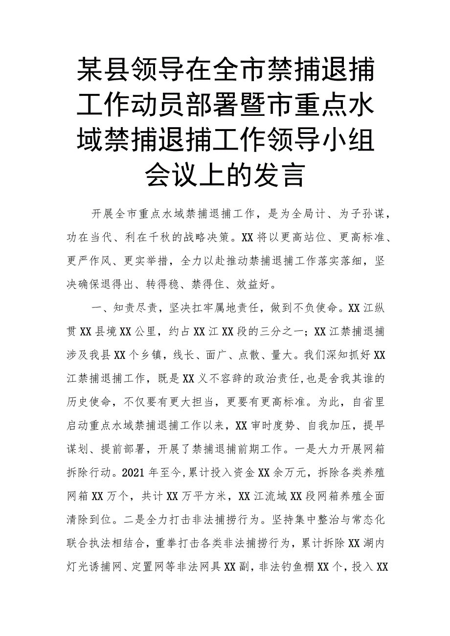 某县领导在全市禁捕退捕工作动员部署暨市重点水域禁捕退捕工作领导小组会议上的发言.docx_第1页