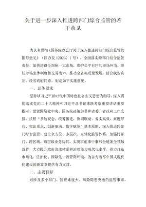 关于进一步深入推进跨部门综合监管的若干意见.docx