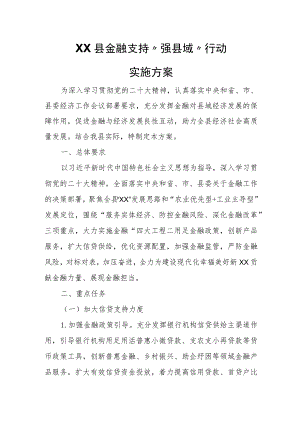 XX县金融支持“强县域”行动实施方案.docx