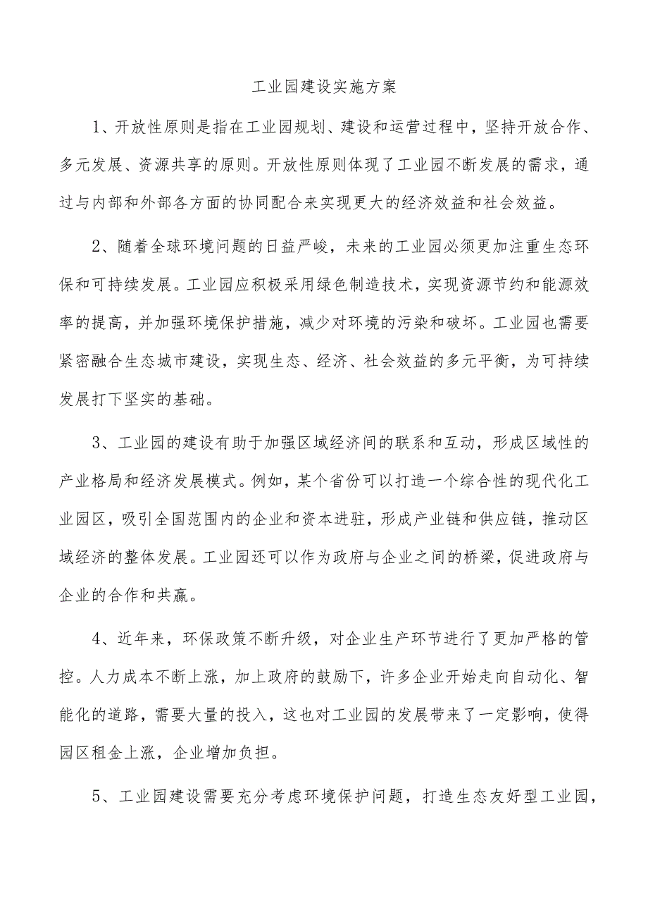 工业园建设实施方案.docx_第1页