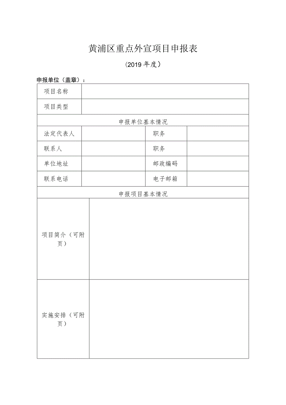 黄浦区重点外宣项目申报表.docx_第1页