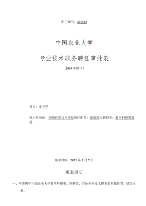 职工201363中国农业大学专业技术职务聘任审批表.docx