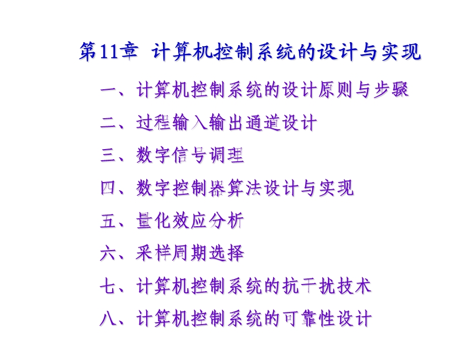 第11章计算机控制系统的设计与实现.ppt_第1页