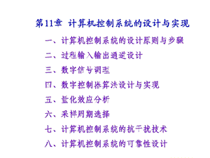 第11章计算机控制系统的设计与实现.ppt