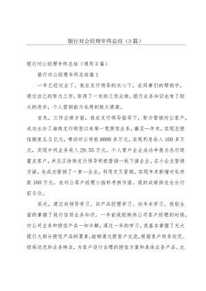 银行对公经理年终总结（3篇）.docx