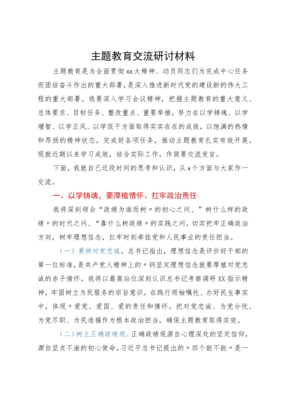 主题教育交流研讨材料 .docx_第1页