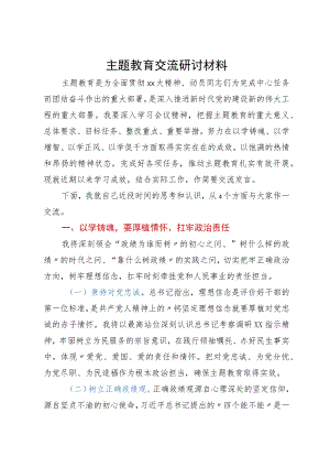 主题教育交流研讨材料 .docx