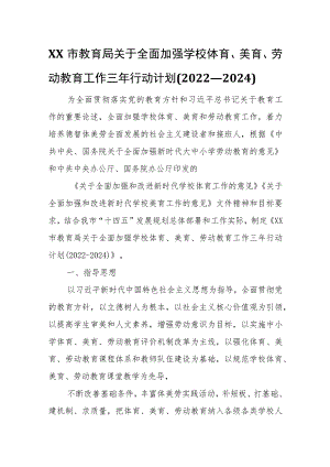 XX市教育局关于全面加强学校体育、美育、劳动教育工作三年行动计划(2022—2024).docx