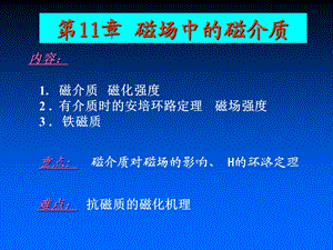 第11章磁场中的磁介质.ppt