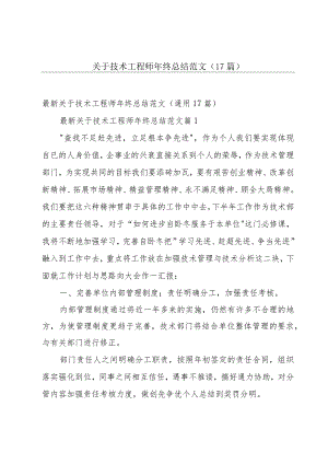 关于技术工程师年终总结范文（17篇）.docx