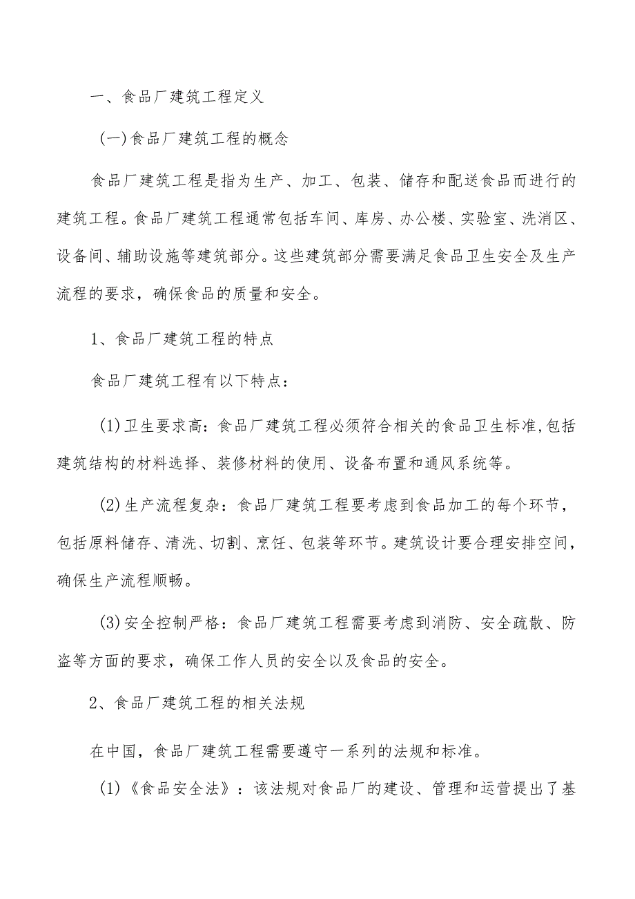 食品厂建筑工程规划设计.docx_第2页