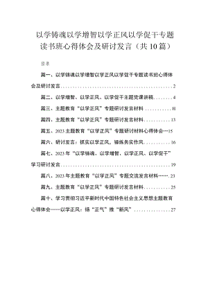 以学铸魂以学增智以学正风以学促干专题读书班心得体会及研讨发言（共10篇）.docx