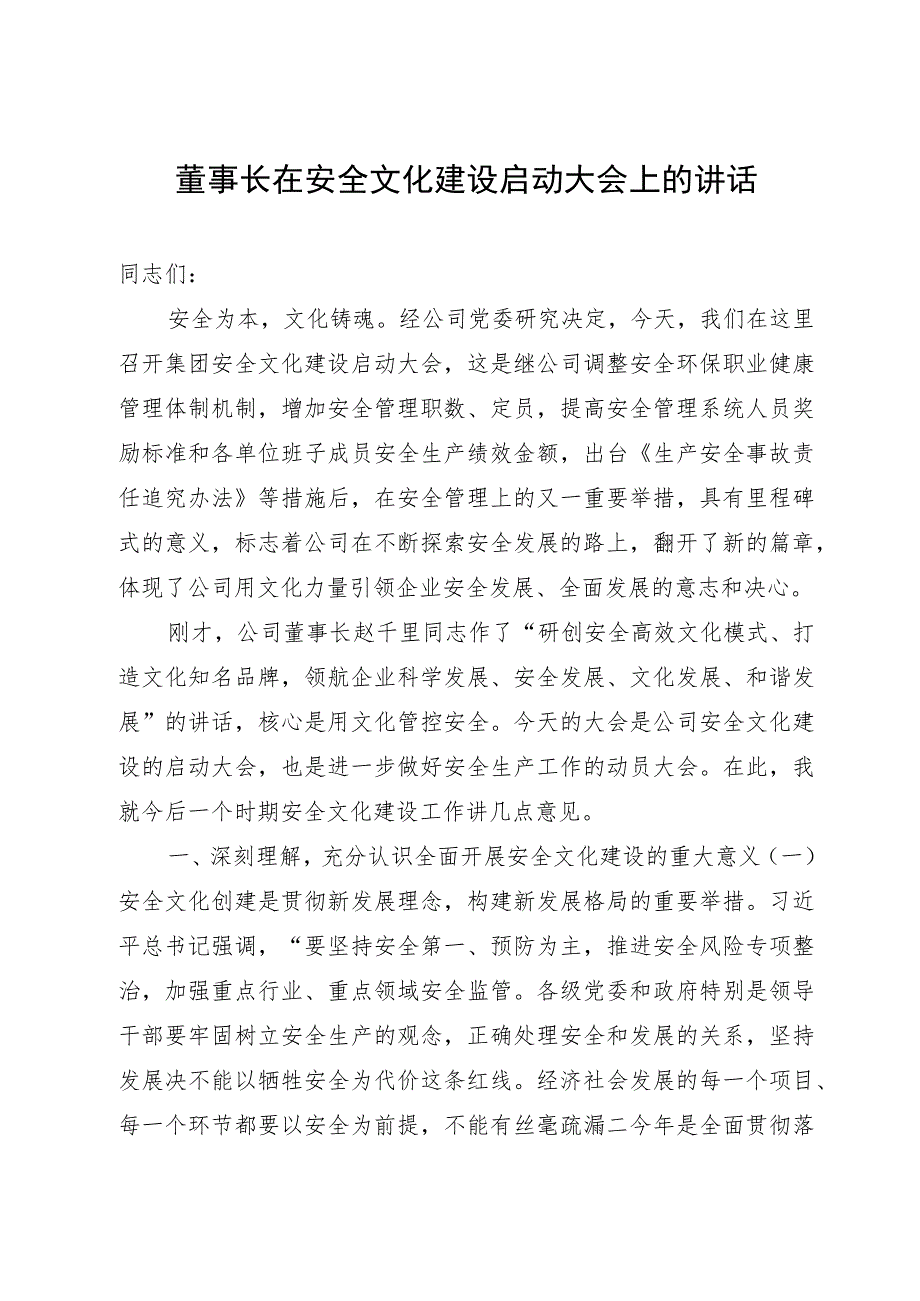 董事长在安全文化建设启动大会上的讲话.docx_第1页