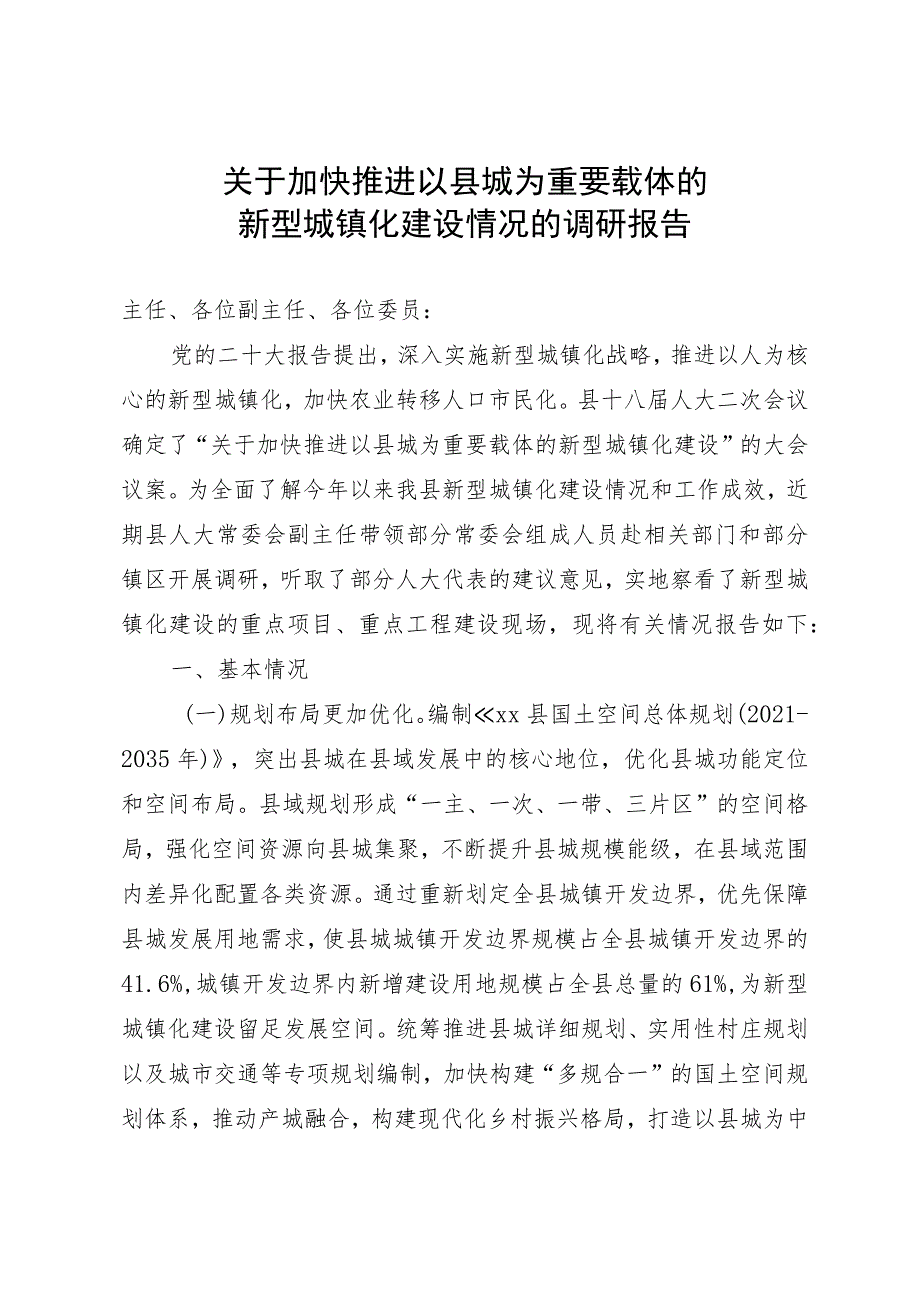 关于加快推进以县城为重要载体的新型城镇化建设情况的调研报告.docx_第1页