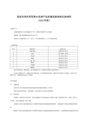 【精品范文】2023版县级市场车用尿素水溶液产品质量监督抽查实施细则.docx